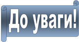 УВАГА!!!  Режим та графік роботи ЦНАП під час карантину !!!