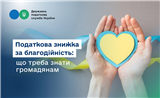 Податкова знижка за благодійність: що треба знати громадянам