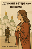  Навчальна програма для ДРУЖИН ВЕТЕРАНІВ 