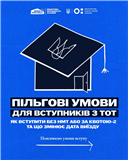 Вступ до українських закладів освіти для молоді з тимчасово окупованих територій 2026