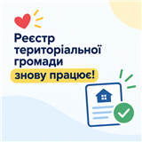 Реєстр територіальної громади знову працює!